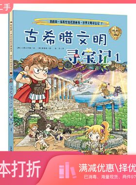 正版二手图书我的第一本历史知识漫画书 世界文明寻宝记 7 古希腊文明寻宝记 1小熊工作室二十一世纪出版社9787556837977
