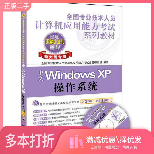 正版二手图书中文Windows XP操作系统 新大纲专用全国专业技术人员计算机应用能力考试命题研究组编著机械工业出版社978711136171