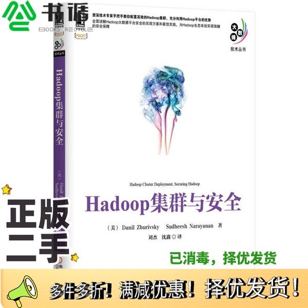 正版二手图书Hadoop集群与安全（美）扎伯瑞福斯基，（美）娜拉燕南著机械工业出版社9787111480624