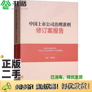 正版二手图书中国上市公司治理准则修订案报告李维安主编经济科学出版社9787514194234