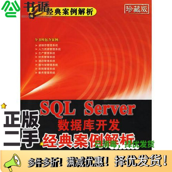 正版二手图书SQL Sever数据库开发经典案例解析王晟，马里杰编著清华大学出版社9787302122661