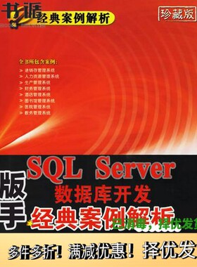 正版二手图书SQL Sever数据库开发经典案例解析王晟，马里杰编著清华大学出版社9787302122661