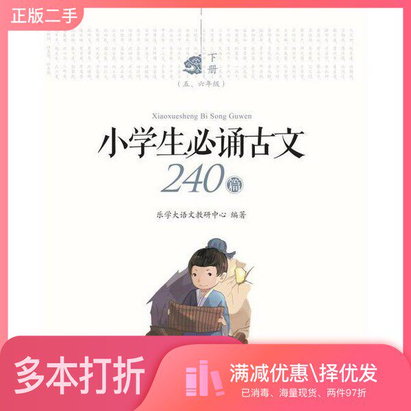 正版二手图书【套装全3册】小学生必诵古文240篇(全3册)乐学大语文教研中心北京大学出版社9787301301302