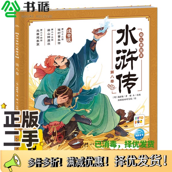 正版二手图书水浒传幼儿美绘本.第八卷(明)施耐庵出版社9787558343179