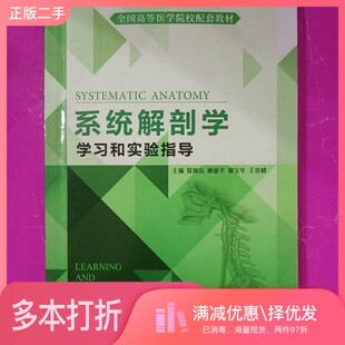 正版二手图书系统解剖学学习和实验指导徐旭东 等主编天津科学技术出版社9787530891568