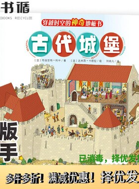 正版二手图书穿越时空的神奇地板书：古代城堡（纸板书，送1张全景涂色）[法]布丽吉特·科平；刘依凡  译；[法]达米昂·卡塔拉