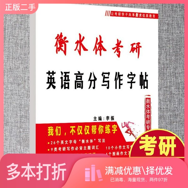 正版二手图书衡水体考研英语高分写作字帖衡水体考研专版主题词汇必背谚语万能句型必背真题范文李振；李振  编沈阳出版社97875716