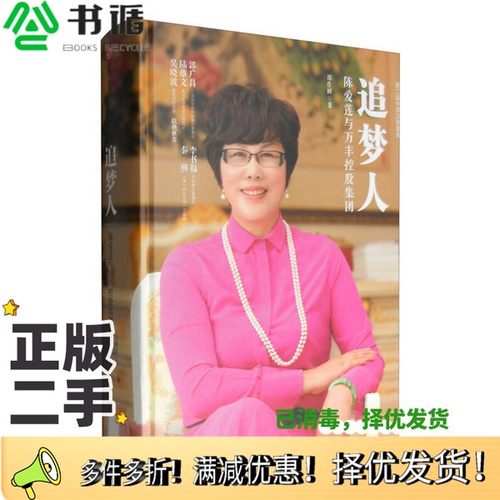 正版二手图书追梦人  陈爱莲与万丰控股集团郑作时著中信出版集团9787508659817