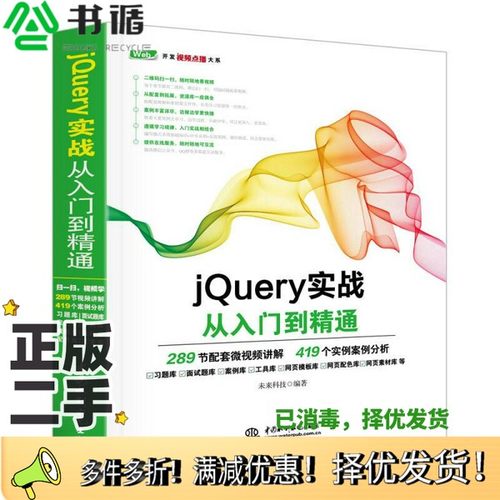 正版二手图书jQuery实战  从入门到精通未来科技编著中国水利水电出版社9787517054115