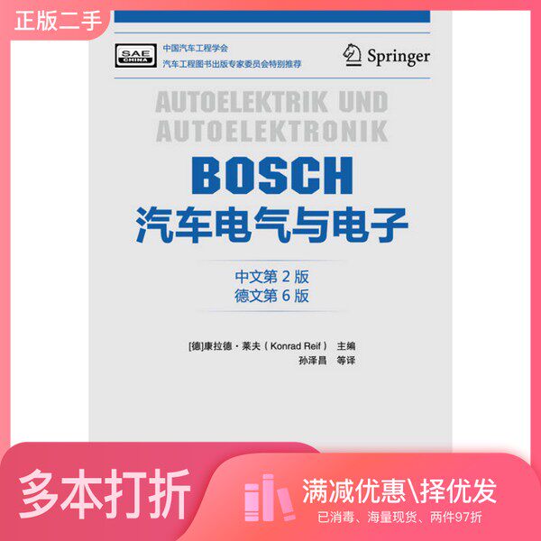 正版二手图书BOSCH汽车电气与电子（德）康拉德·莱夫主编；孙泽昌等译北京理工大学出版社9787564090050