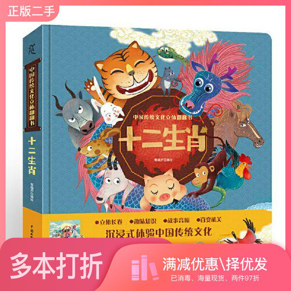 正版二手图书十二生肖3D立体书-中国传统文化立体翻翻书幼儿成长绘本儿童3-6岁青葫芦出版社9787522600994