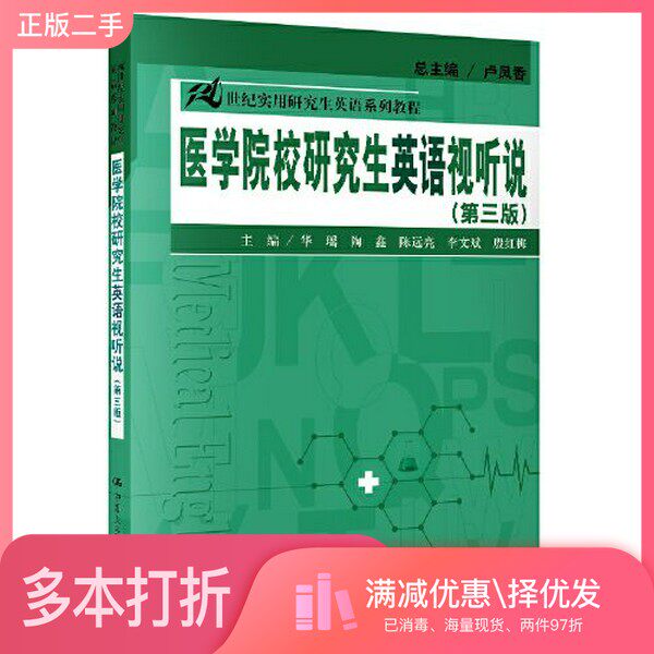 正版二手图书医学院校研究生英语视听说（第三版）（21世纪实用研究生英语系列教程）华瑶 ；陶鑫 ；陈远亮 ；李文斌； 殷红梅中国