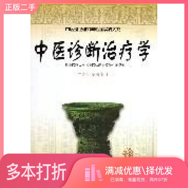 正版二手图书中医诊断治疗学李任先主编;广州中医药大学《中医诊断治疗学》编委会编广东科技出版社9787535916655