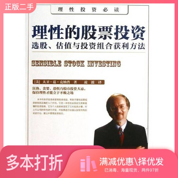 正版二手图书理性的股票投资  选股、估值与投资组合获利方法（美）克纳普著；凌波译中国时代经济出版社9787511910509