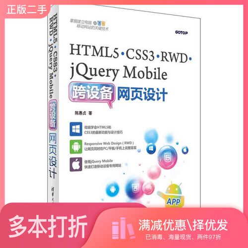 正版二手图书HTML5 CSS3 RWD jQueryMobile跨设备网页设计陈惠贞著清华大学出版社9787302433309