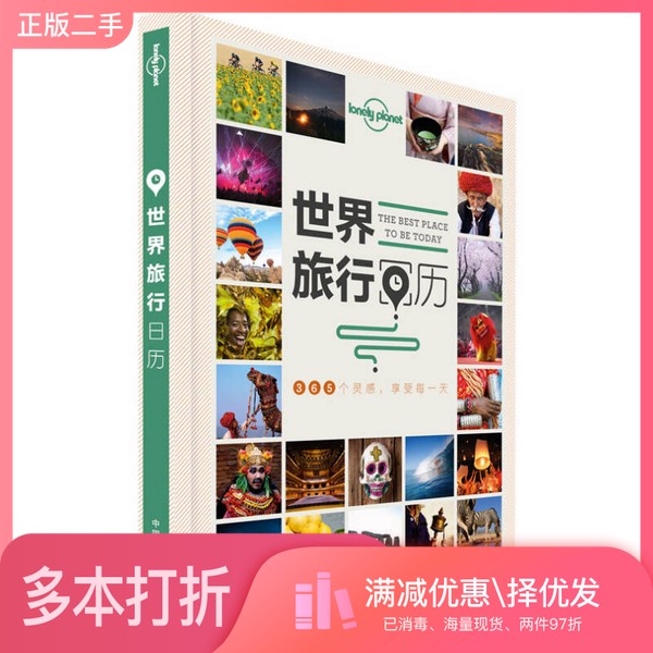 正版二手图书孤独星球Lonely Planet旅行读物系列  世界旅行日历澳大利亚Lonely中国地图出版社9787503190254