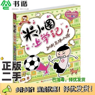正版二手图书米小圈上学记:加油足球小将北猫四川少年儿童出版社9787536565142
