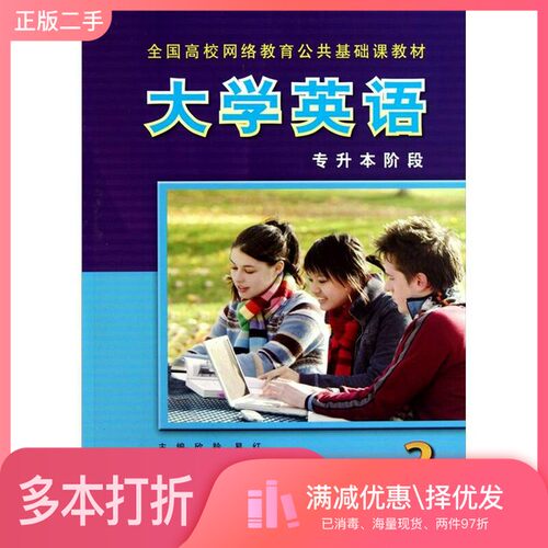 正版二手图书大学英语  专升本阶段  3  英文欣羚，易红主外语教学与研究出版社9787560053400