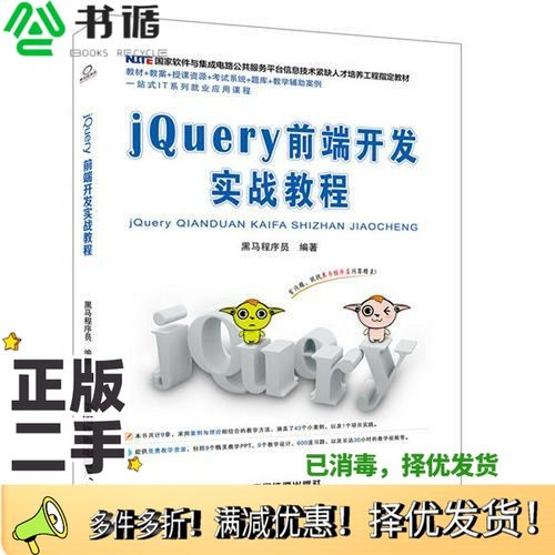 正版二手图书jQuery前端开发实战教程黑马程序员编著中国铁道出版社9787113247683