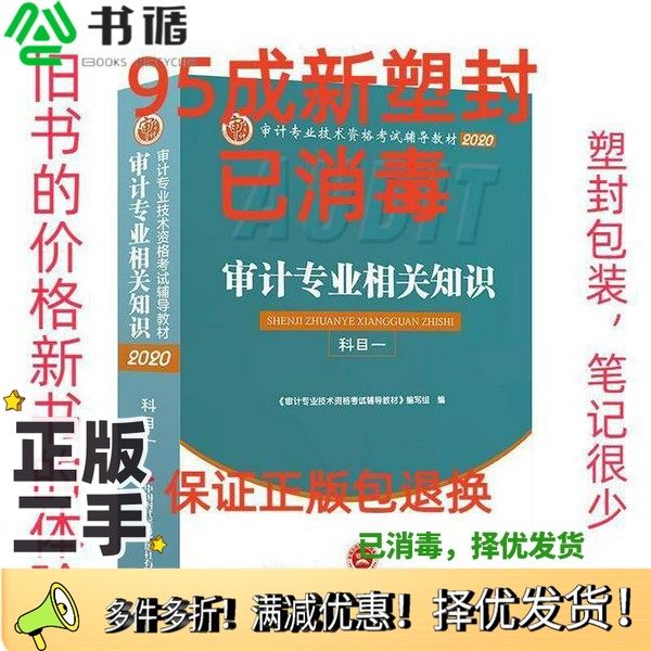 正版二手图书审计专业相关知识本  书中国时代经济出版社9787511928849
