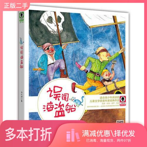 正版二手图书误闯海盗船 奇趣馆儿童文学书系刘兴诗科学普及出版社9787110096468