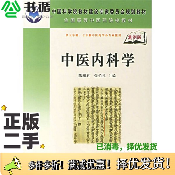 正版二手图书中医内科学陈湘君，张伯礼主编科学出版社9787030184177