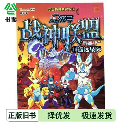 正版二手图书赛尔号  战神联盟  10遥远星际绯然著浙江少年儿童出版社9787534281761