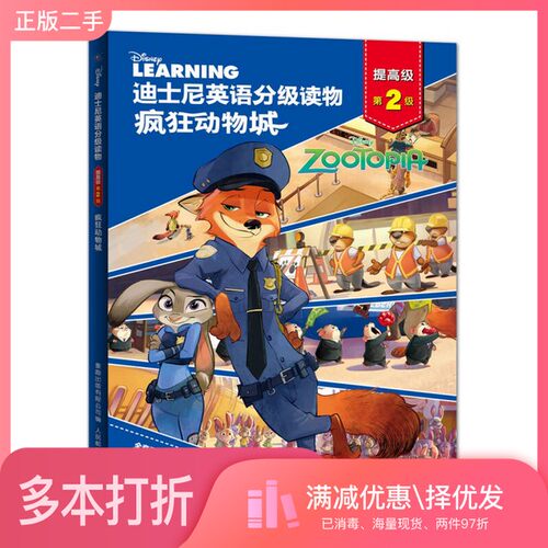 正版二手图书迪士尼英语分级读物  提高级  第二级  疯狂动物城（美）迪士尼公司著；童趣出版有限公司编人民邮电出版社9787115461