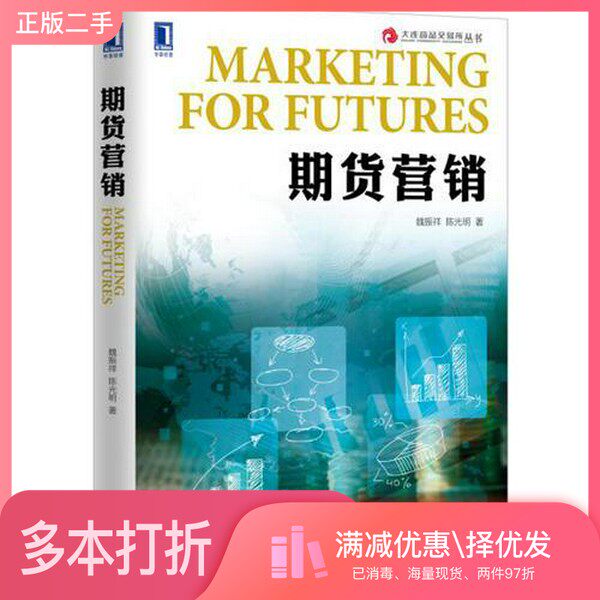 正版二手图书期货营销魏振祥，陈光明著机械工业出版社9787111553465