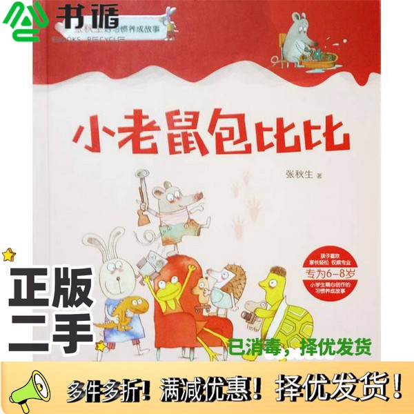 正版二手图书小老鼠包比比张秋生出版社9787557517236