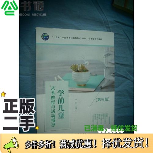正版二手图书学前儿童艺术教育与活动指导 第三版刘昕教育科学出版社9787519122294