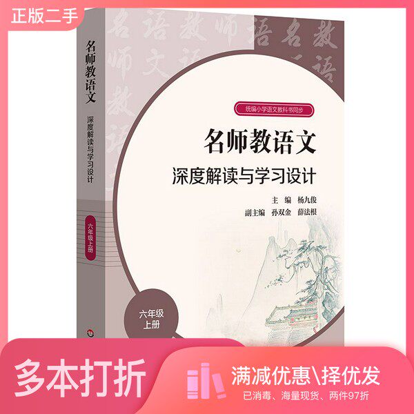 正版二手图书名师教语文：深度解读与学习设计六年级上册杨九俊、孙双金、薛法根华东师范大学出版社9787576006025