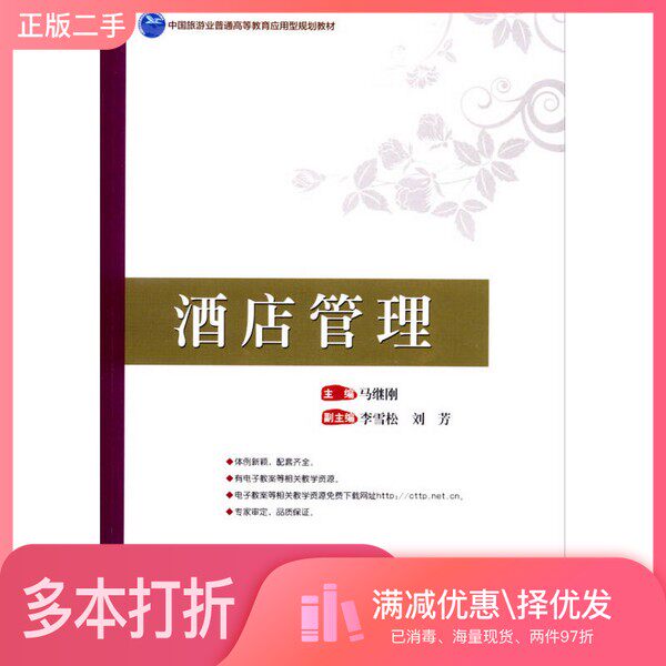 正版二手图书酒店管理马继刚主编；李雪松，刘芳副主编中国旅游出版社9787503254390