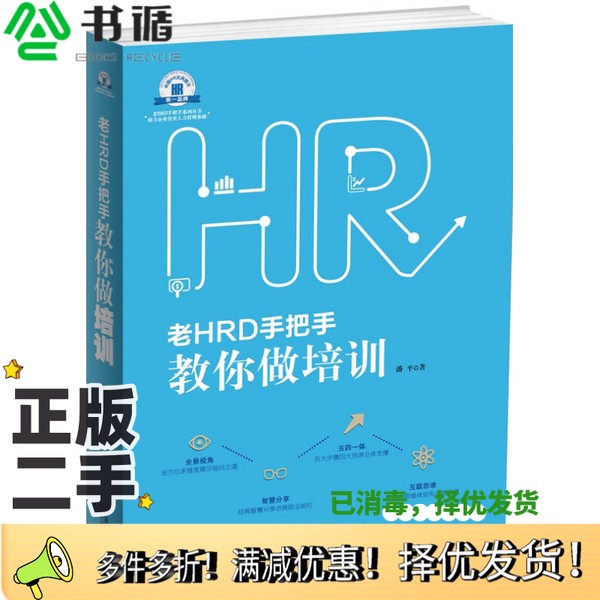 正版二手图书老HRD手把手系列丛书  老HRD手把手教你做培训潘平著中国法制出版社9787509366592