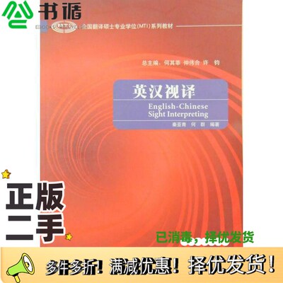 正版二手图书英汉视译秦亚青，何群编著外语教学与研究出版社9787560081915