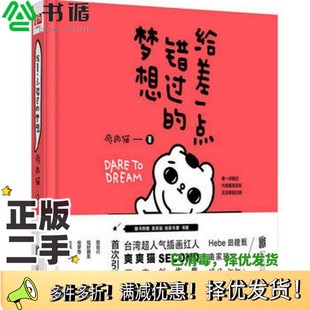 正版二手图书给差一点错过的梦想爽爽猫著出版社9787550275980