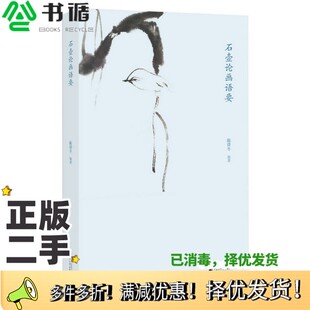 正版二手图书石壶论画语要陈滞冬编著广西师范大学出版社9787549562954