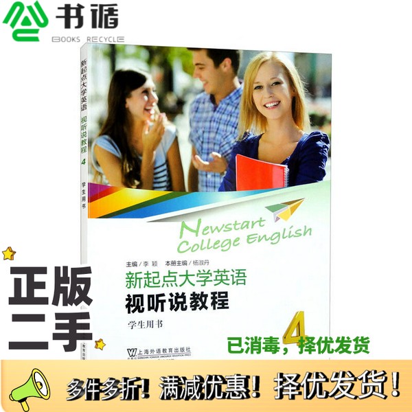 正版二手图书新起点大学英语：视听说教程4学生用书（一书一码）李颖、杨淑丹  编上海外语教育出版社9787544672009