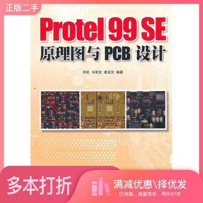 正版二手图书Protel 99 SE原理图与PCB设计邓奕，马双宝，谢龙汉编著人民邮电出版社9787115246554