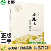 正版 二手图书在路上——鲁加升与南洋学院杨来江厦门大学出版 社9787561579725