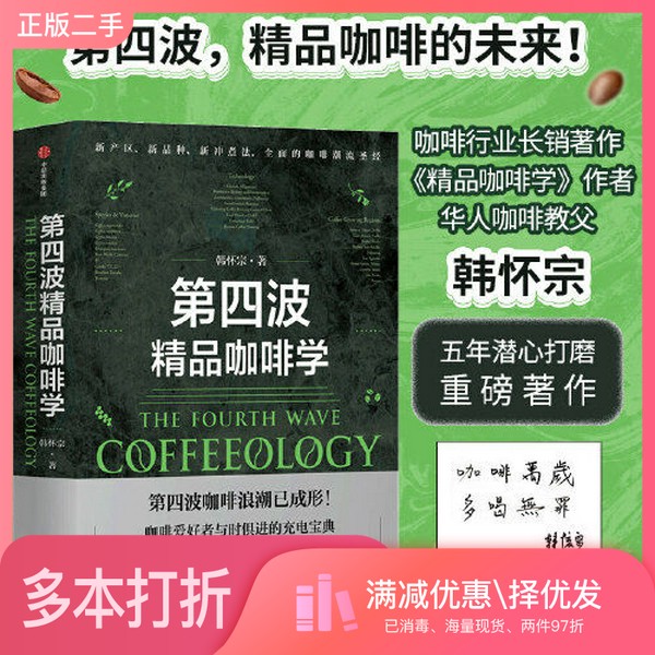 正版二手图书第四波精品咖啡学韩怀宗出版社9787521750973