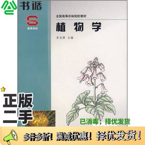 正版二手图书植物学李名扬主编中国林业出版社9787503834431