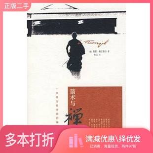 正版二手图书箭术与禅心（德）奥根·赫立格尔著广西师范大学出版社9787563366279