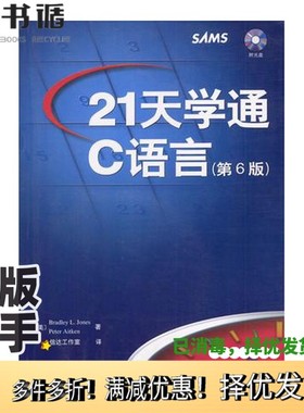 正版二手图书21天学通C语言（美）Bradley L. Jones，（美）Peter Aitken著；信达工作室译人民邮电出版社9787115111449