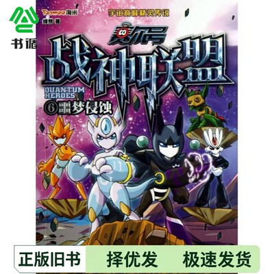 正版二手图书赛尔号 战神联盟.6(套装)绯然浙江少年儿童出版社9787534278129
