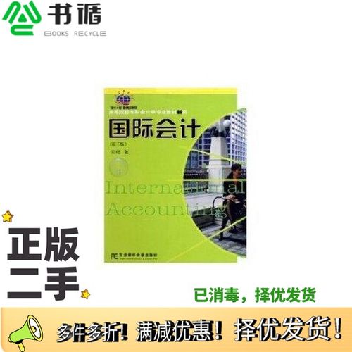 正版二手图书国际会计  第3版常勋著东北财经大学出版社9787810846745