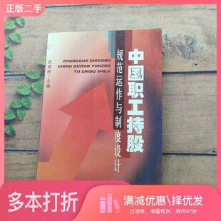 正版二手图书中国职工持股规范运作与制度设计迟福林主编中国经济出版社9787501746835
