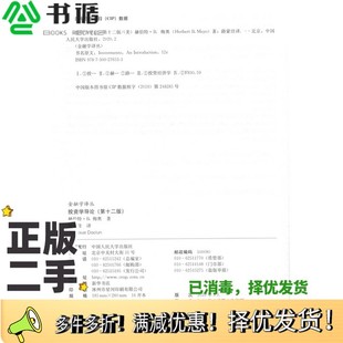 正版二手图书投资学导论（第十二版）（金融学译丛）赫伯特·B.梅奥中国人民大学出版社9787300276533