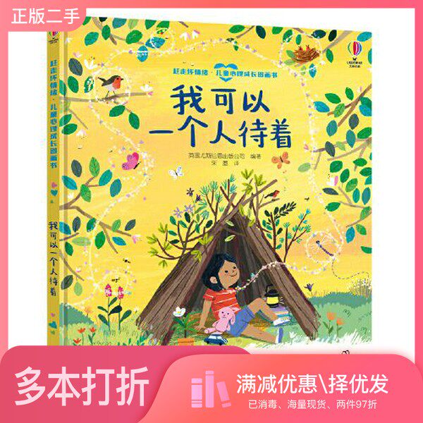 正版二手图书我可以一个人待着-赶走坏情绪·儿童心理成长图画书英国尤斯伯恩出版公司接力出版社9787544871877