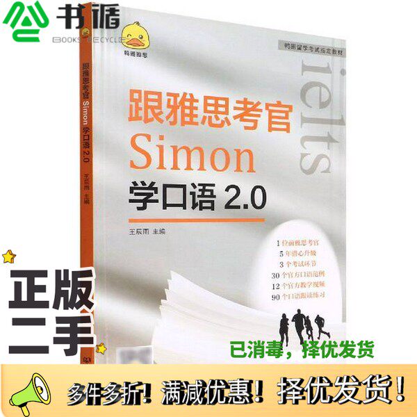 正版二手图书跟雅思考官Simon学口语2.0(鸭圈留学考试指定教材)王辰雨北京理工大学出版社9787576310870